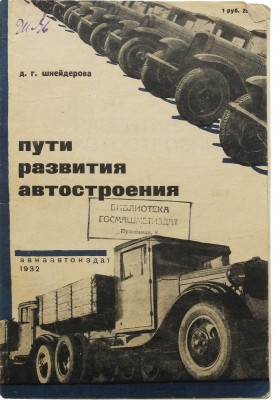 Шнейдерова Д.Г. Пути развития автостроения. М.?Л.: Авиаавтоиздат, 1932.